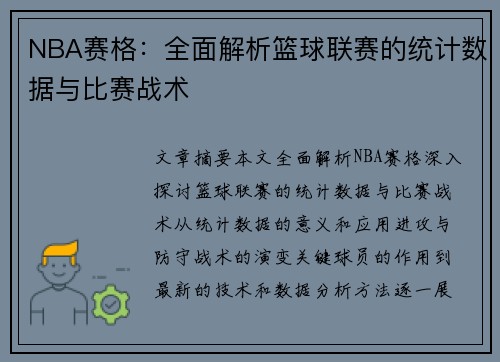 NBA赛格：全面解析篮球联赛的统计数据与比赛战术