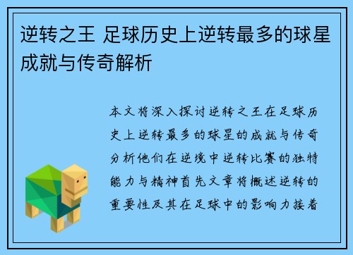 逆转之王 足球历史上逆转最多的球星成就与传奇解析