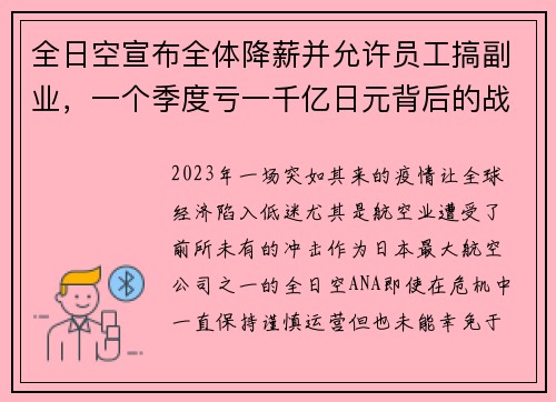 全日空宣布全体降薪并允许员工搞副业，一个季度亏一千亿日元背后的战略布局