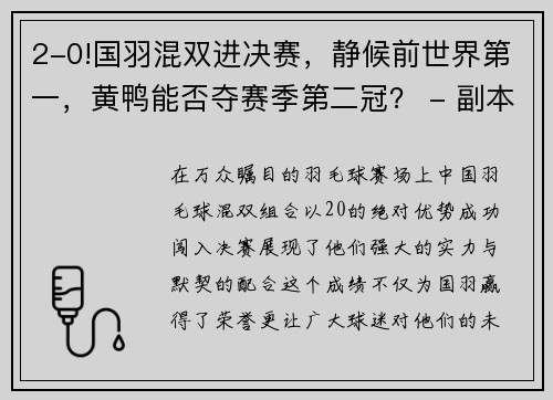 2-0!国羽混双进决赛，静候前世界第一，黄鸭能否夺赛季第二冠？ - 副本