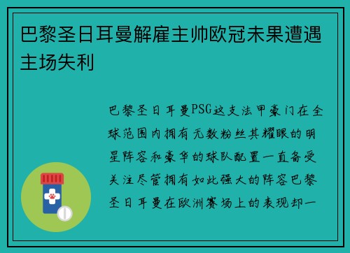 巴黎圣日耳曼解雇主帅欧冠未果遭遇主场失利