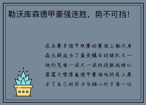 勒沃库森德甲豪强连胜，势不可挡！