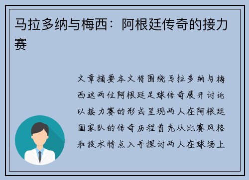 马拉多纳与梅西：阿根廷传奇的接力赛