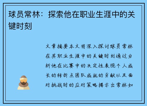 球员常林：探索他在职业生涯中的关键时刻