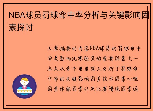 NBA球员罚球命中率分析与关键影响因素探讨