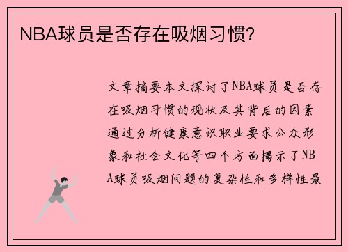 NBA球员是否存在吸烟习惯？