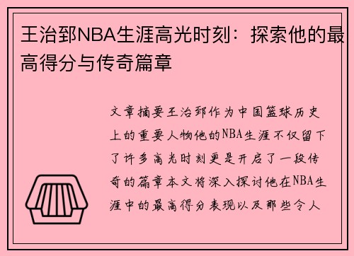 王治郅NBA生涯高光时刻：探索他的最高得分与传奇篇章