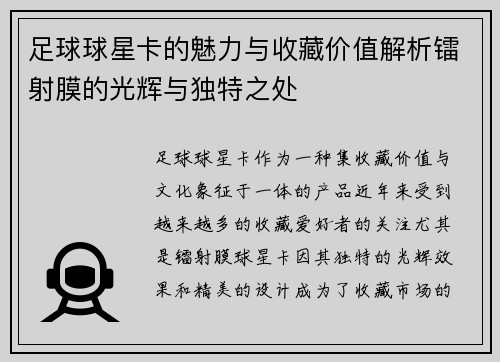 足球球星卡的魅力与收藏价值解析镭射膜的光辉与独特之处