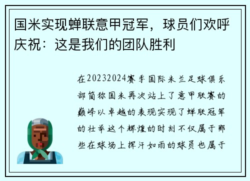 国米实现蝉联意甲冠军，球员们欢呼庆祝：这是我们的团队胜利