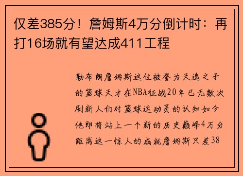 仅差385分！詹姆斯4万分倒计时：再打16场就有望达成411工程