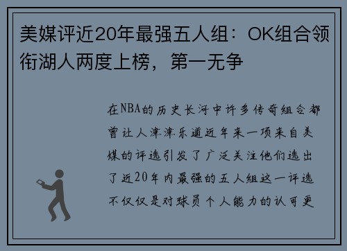 美媒评近20年最强五人组：OK组合领衔湖人两度上榜，第一无争