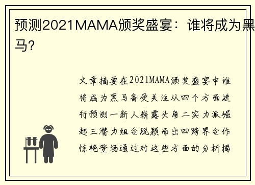 预测2021MAMA颁奖盛宴：谁将成为黑马？