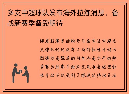 多支中超球队发布海外拉练消息，备战新赛季备受期待