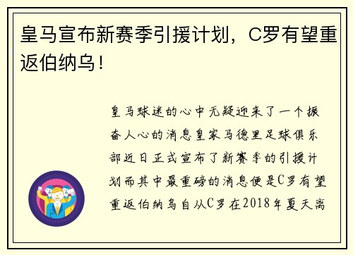 皇马宣布新赛季引援计划，C罗有望重返伯纳乌！