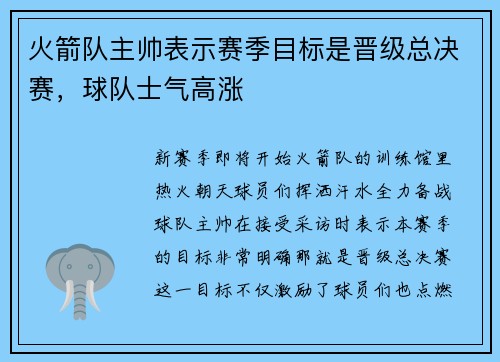 火箭队主帅表示赛季目标是晋级总决赛，球队士气高涨