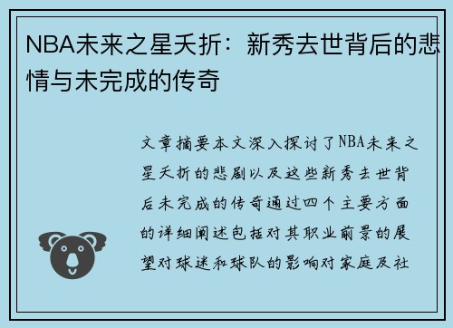 NBA未来之星夭折：新秀去世背后的悲情与未完成的传奇