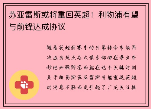 苏亚雷斯或将重回英超！利物浦有望与前锋达成协议