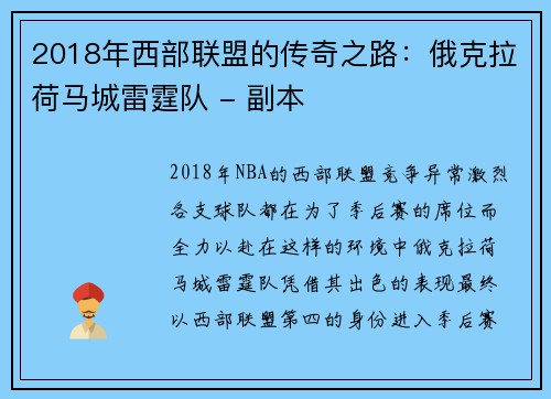 2018年西部联盟的传奇之路：俄克拉荷马城雷霆队 - 副本