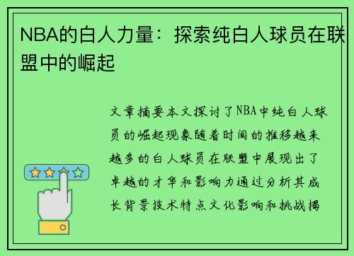 NBA的白人力量：探索纯白人球员在联盟中的崛起