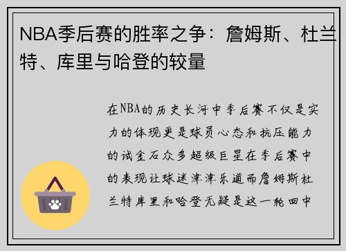 NBA季后赛的胜率之争：詹姆斯、杜兰特、库里与哈登的较量