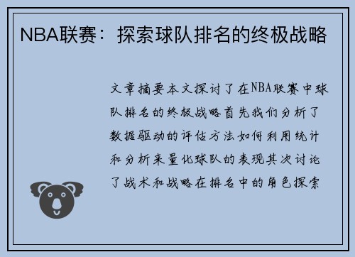 NBA联赛：探索球队排名的终极战略