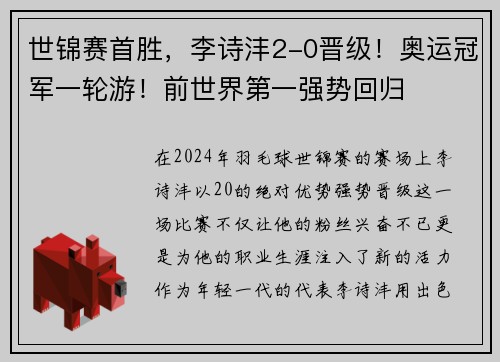 世锦赛首胜，李诗沣2-0晋级！奥运冠军一轮游！前世界第一强势回归