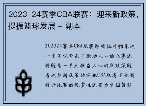 2023-24赛季CBA联赛：迎来新政策，提振篮球发展 - 副本