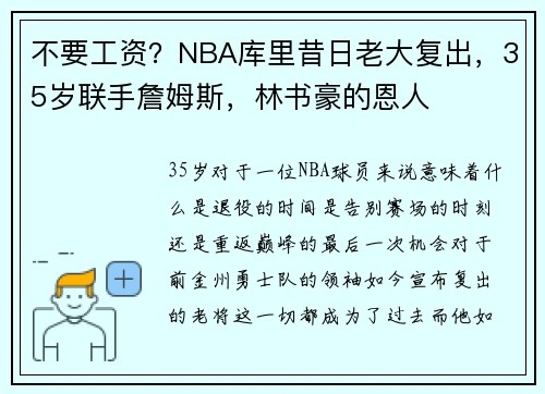 不要工资？NBA库里昔日老大复出，35岁联手詹姆斯，林书豪的恩人