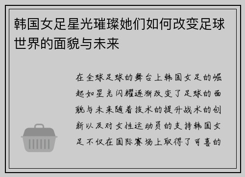 韩国女足星光璀璨她们如何改变足球世界的面貌与未来