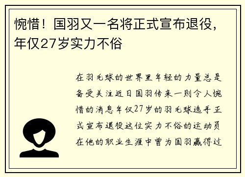 惋惜！国羽又一名将正式宣布退役，年仅27岁实力不俗