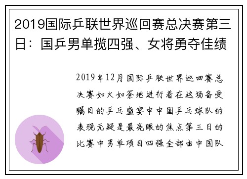 2019国际乒联世界巡回赛总决赛第三日：国乒男单揽四强、女将勇夺佳绩