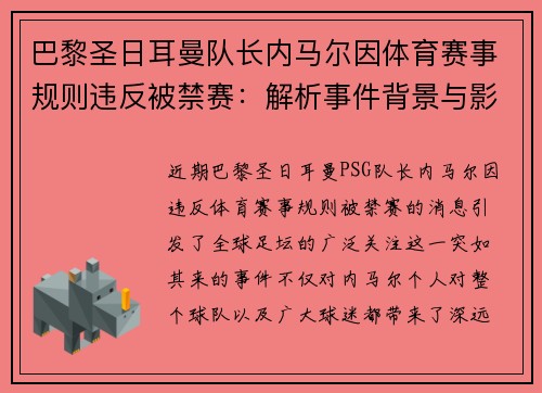 巴黎圣日耳曼队长内马尔因体育赛事规则违反被禁赛：解析事件背景与影响