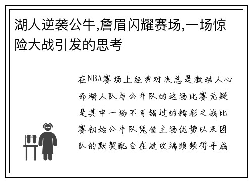 湖人逆袭公牛,詹眉闪耀赛场,一场惊险大战引发的思考