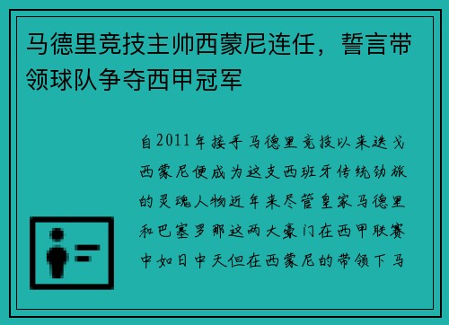 马德里竞技主帅西蒙尼连任，誓言带领球队争夺西甲冠军