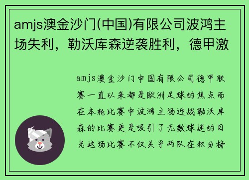 amjs澳金沙门(中国)有限公司波鸿主场失利，勒沃库森逆袭胜利，德甲激战再掀高潮