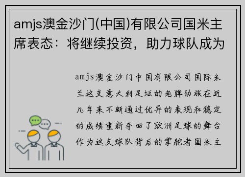 amjs澳金沙门(中国)有限公司国米主席表态：将继续投资，助力球队成为欧洲豪门