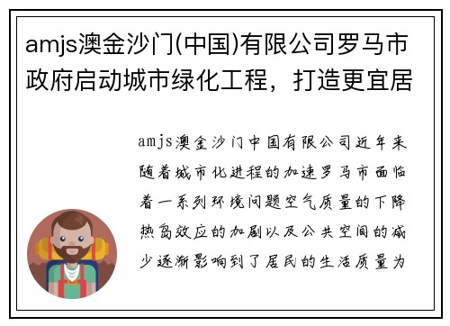 amjs澳金沙门(中国)有限公司罗马市政府启动城市绿化工程，打造更宜居环境