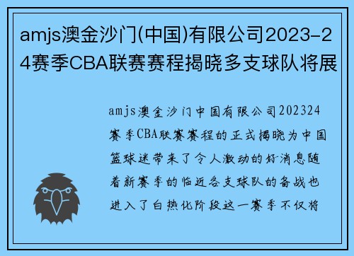 amjs澳金沙门(中国)有限公司2023-24赛季CBA联赛赛程揭晓多支球队将展开激烈争夺