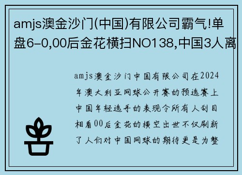 amjs澳金沙门(中国)有限公司霸气!单盘6-0,00后金花横扫NO138,中国3人离澳网正赛一步之遥 - 副本