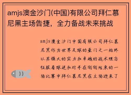 amjs澳金沙门(中国)有限公司拜仁慕尼黑主场告捷，全力备战未来挑战