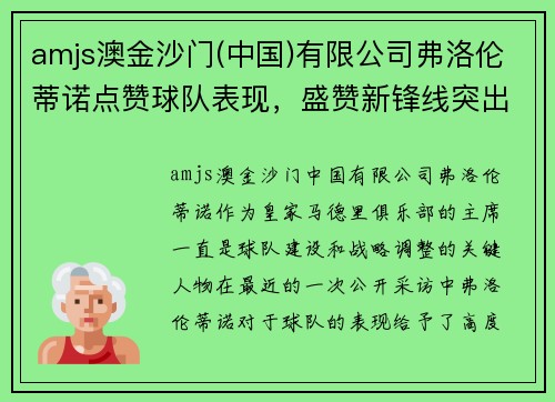 amjs澳金沙门(中国)有限公司弗洛伦蒂诺点赞球队表现，盛赞新锋线突出表现 - 副本